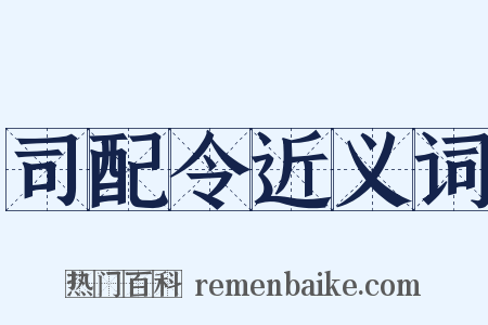 司配令近义词是什么意思的图片